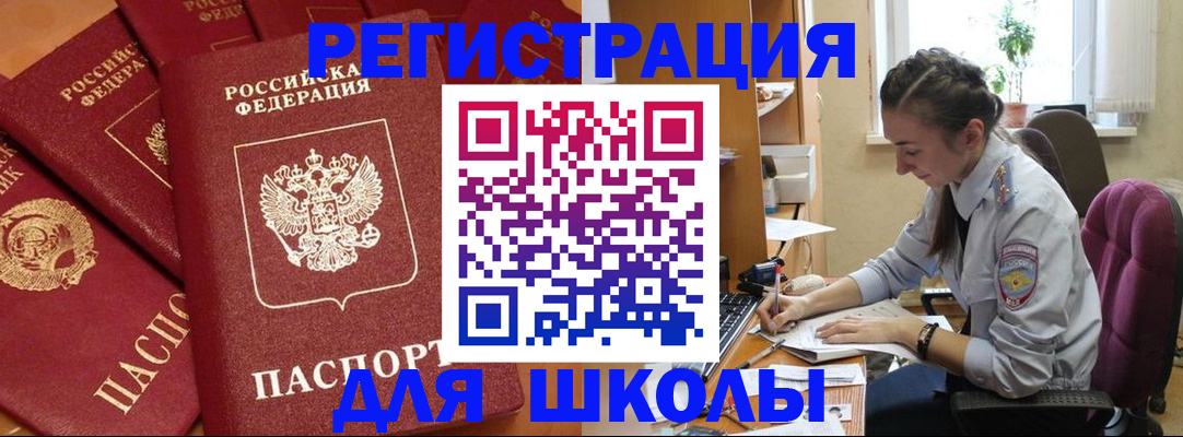 временная регистрация для школы в Ноябрьске