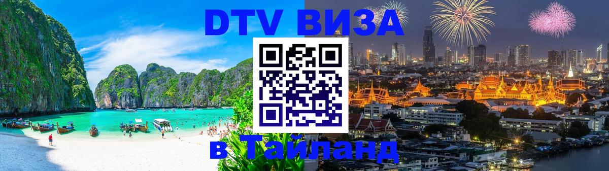 DTV Visa Thailand — прайс и условия, виза без дополнительных документов - 