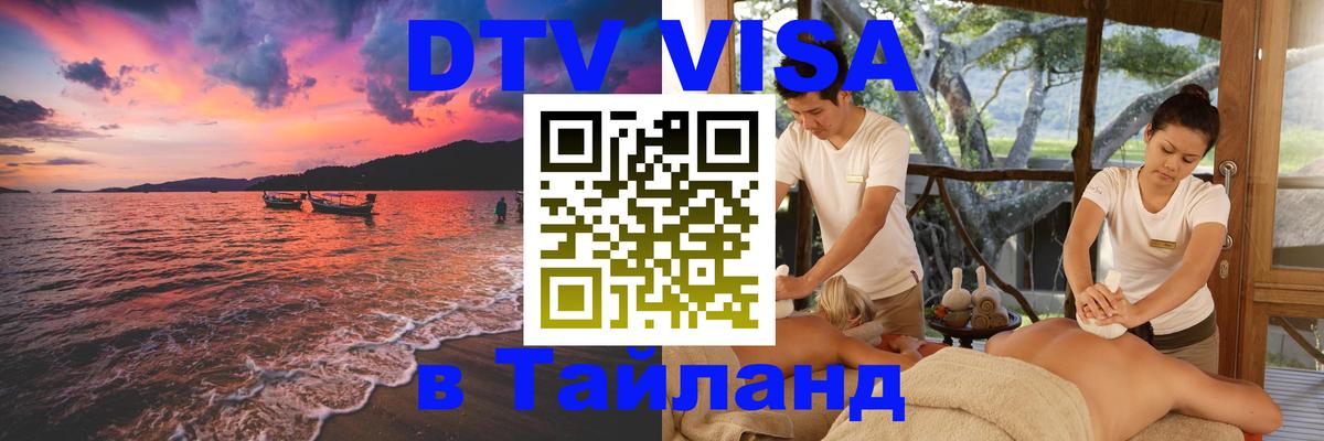 Цены на DTV визу в Таиланд — пакеты услуг, достаточно даже паспорта - Ноябрьск 